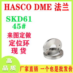 模具唧嘴DME HASCO定位环 定位圈 SKD61/45#法兰 附图订做