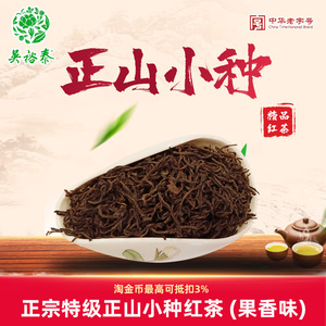 吴裕泰茶叶特级正山小种红茶果香味浓郁精选红茶 北京发货50g起