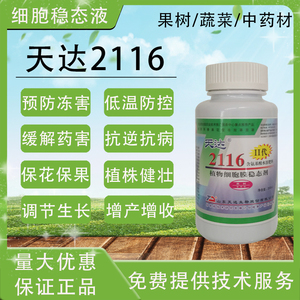 果树用250ml天达2116防冻害解药害叶面肥植物细胞膜稳态剂防冻液2人