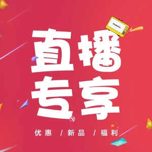 直播专拍  直播间特价商品专拍,请勿使用优惠券