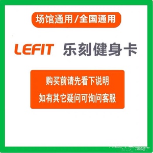 hot乐刻运动健身卡私教体验卡lefit周卡月卡优会员卡全国惊爆低价