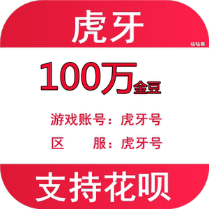 虎牙直播 虎牙金豆100w充值100万个金豆1000元充值 24小时秒充