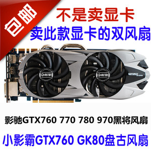 影驰GTX760 770 780 970黑将大将版显卡风扇小影霸gtx760盘古风扇