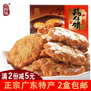 天兴隆广东特产鸡仔饼300g盒装传统营养糕点休闲零食小吃礼盒手信