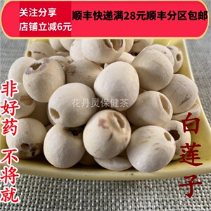 同仁  同品质 莲子 莲子肉 白莲子 无硫 50g 可打粉28包邮