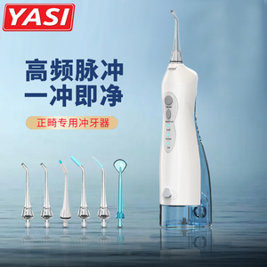 yasi雅玺电动冲牙器便携式水牙线家用正畸洗牙器口腔神器清洗牙机