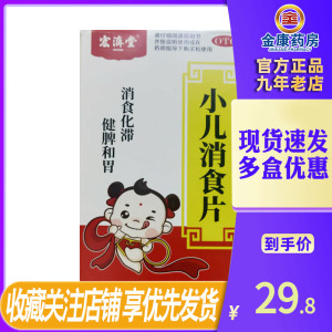 3盒100片/盒宏济堂 小儿消食片 0.3g*100片*1瓶/盒 小儿厌食 食积