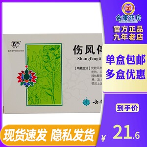 云南白药 伤风停胶囊24粒 风寒感冒 头痛鼻塞流涕 感冒药 云丰