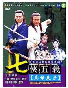 电视剧 七侠五义真命天子 全集 焦恩俊&张复健&孙兴 全新正版3dvd