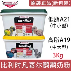 a21/a19原装正品比利时凡尔赛鹦鹉奶粉乳粉幼鸽幼鸟鸟食3kg