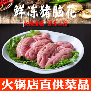 猪脑花鲜冻猪脑生猪脑火锅烧烤食材独立真空包装火锅上品买10包邮
