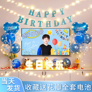 儿童生日气球派对男孩10岁装饰场景布置男女童十岁电视投屏背景墙