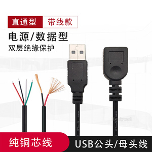 免焊接USB公头带线2芯线4芯线二芯四插座USB接头A母插头母头母座