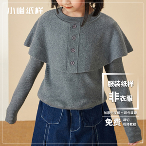 小喵纸样 BY293 女童装斗篷毛衣T恤复古披肩造型设计1比1裁剪图纸