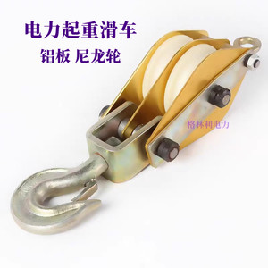 铝合金板尼龙轮电力起重滑车钩式环式吊滑轮组电缆牵引绳放线工具