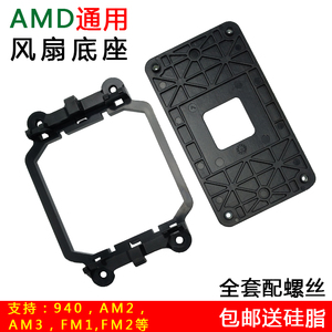 AMD风扇底座940/AM2/AM3/FM1/FM2通用主板支架卡扣cpu散热器扣具