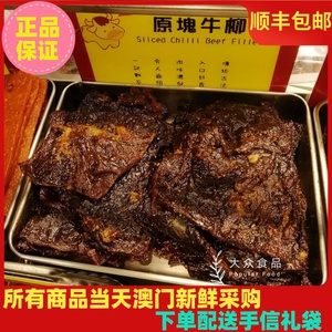 顺丰包邮澳门钜记饼家 鲜烤原块牛柳牛肉干227g 特产手信肉脯代购