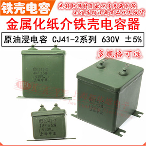 铁壳电容器CJ41-2 1/2/2.2/2.5/4/6/8/10uf 20uf 630V 金属化纸介