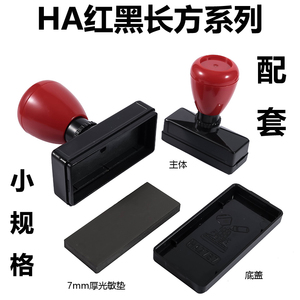 红黑HA原子长方壳 配7MM光敏垫 印章材料批发（小号规格）