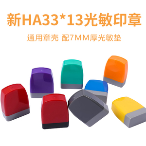 HA原子光敏印章通用壳13X33mm 配7mm厚光敏垫 印章材料批发