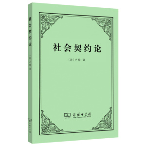 【闪发.包邮】社会契约论 [法] 卢梭 著，李平沤 译