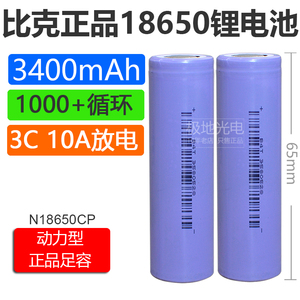 全新比克18650锂电池3400mAh3.7v平头大容量3C动力10A电动车工具