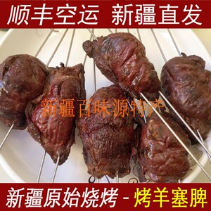 新疆烤塞脾6个新疆原始炭火烤肉烤羊塞脾烤羊脾脏新鲜现烤制真空