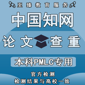 知网论文查重本科pmlc毕业论文初稿定稿查重学术不端官网检测