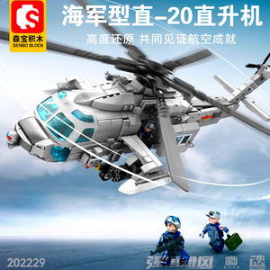 森宝海军型直20直升机军事组装模型男孩子生日礼物积木玩具202229