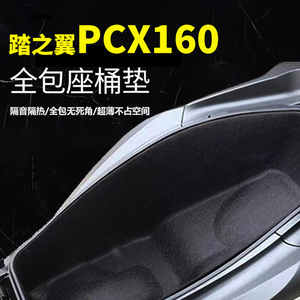 适用五羊本田PCX160坐桶垫3D毛毡内衬坐桶垫座桶内衬踏板改装配件