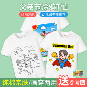儿童手工绘画t恤diy涂鸦空白手绘扎染短袖衫幼儿园亲子父亲节礼物