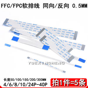 FFC/FPC软排线 同向/反向 间距0.5mm 4/6/8/10/14/18/26/30-40P