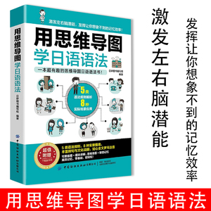 正版用思维导图学日语语法日语书籍入门自学零基础中日交流新标准日本语初级完全掌握新编日语综合教程入门教材大家的日本语速记