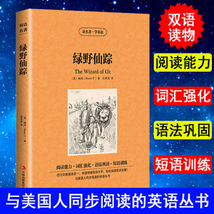 正版 读名著学英语 绿野仙踪 中英英汉对照双语读物原版英文版+中文版英语原著世界名著文学小说书籍全集 小学初中高中