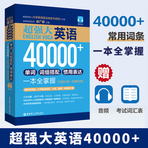 超强大英语40000+单词词组搭配惯用表达一本全掌握英语词汇的奥秘词根词缀记忆法思维导图超强串记英语单词速记高频词汇动词短语