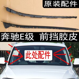 原装奔驰w212w213前挡压条玻璃左右两侧胶条车顶压条风挡外饰胶条