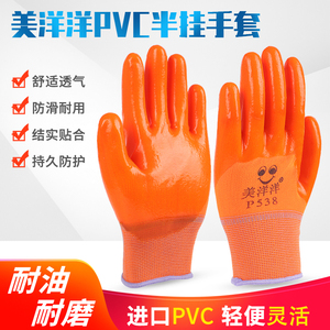 美洋洋PVC桔色手套|手部防护|劳保挂胶|耐磨防油手套促销批 发