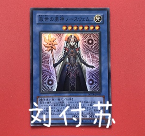 游戏王 救世之美神 诺斯维姆科 sovr-jp039 sr面闪/r银字 606 de