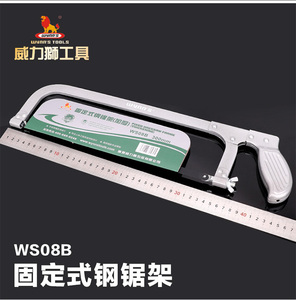 正品威力狮工具固定式钢锯架 锯弓 300MM长锯条锯架 WS08B