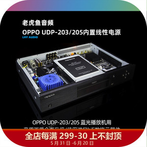 升级内置线性电源板 无损摩改 打磨 OPPO UDP-203/205 蓝光播放机