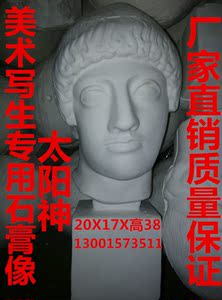 00 0人付款  淘宝 太阳神头像石膏像雕塑素描绘画家庭 摆设装饰几何体