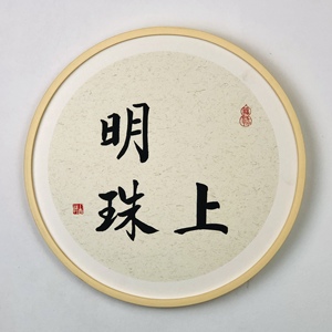 心灵手巧书法女宝宝周岁礼物掌上明珠纪念手足印婴儿满月百天留念