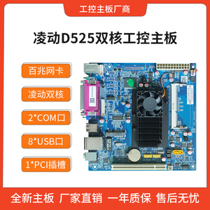 工业全新D525主板 atx供电2com工控主板工业主板linux自动化主板