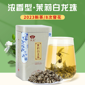 福州茉莉花茶龙珠绣球浓香型特级散装罐装福建茶叶2023新茶白龙珠