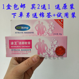00李57917淘宝冰王洁阴抑菌软膏20g男女外阴除异味湿毒湿痒除味清爽