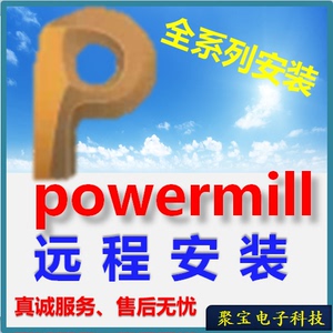 powermill软件安装/PM远程安装2017/2021/2022/UG/后处理