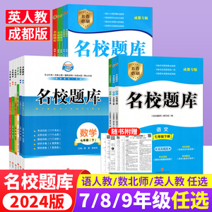 成都市名校题库七八九年级上下册数学北师大版月考期中专题复习期末测试卷真题卷 初一初二初三中考B卷必刷英语八下七上语文人教版