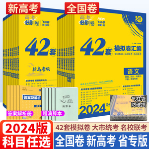 2024高考必刷卷42套英语数学语文物理化学生物政治历史地理文理综新教材全国卷新高考模拟卷高三一轮复习资料名校联考模拟试卷汇编