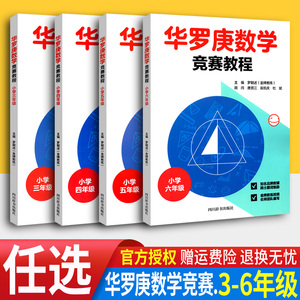 新版华罗庚数学竞赛教程小学三四五六年级数学通用版 奥数竞赛华罗庚小学数学思维提优训练举一反三竞赛教程书数学应用题天天练