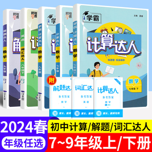 2024版初中数学计算达人七八年级上下册人教版北师通用初一初二计算题专项训练下册同步练习册英语词汇九年级解题达人学霸计算能手